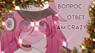 ВОПРОС-ОТВЕТ(☉｡☉)!/ I AM CRAZY\