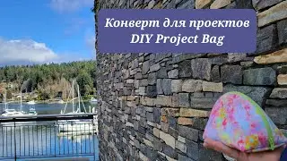 МК Сумка конверт для проектов / DIY Project Bag