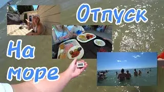 VLOG / ВИТЯЗЕВО / ОТПУСК НА МОРЕ / ЧИСТОЕ МОРЕ