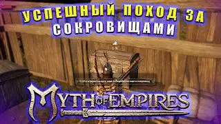 Гильдейские Грядки И Поход За Сокровищами! // Myth of Empires  #22