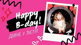 Дине 7 лет! День рождения Дины 🤍
