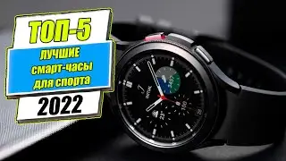 ТОП 5 Лучшие Android смарт часы для занятия спортом и фитнесом  | Смарт часы 2022 года