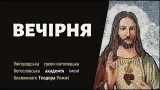 [16 травня 2022 року]. Вечірня