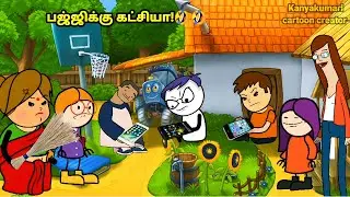 பஜ்ஜிக்காக கட்சி ஆரம்பிக்கும் சுபின்🤣💥| kanyakumari cartoon creator | kumari | poomari | bomma padam