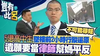 豈有此呂 EP45｜5億高中生墜樓前2小時行蹤還原 遺願要當律師幫媽平反「不可能尋短」｜呂捷 