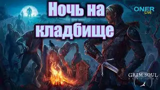 Grim Soul survival :ИВЕНТ НОЧНОЕ КЛАДБИЩЕ! в игре грим соул...