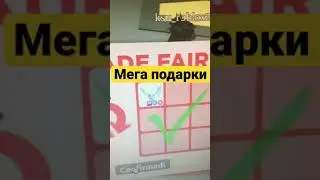 Мега подарки в Adopt Me