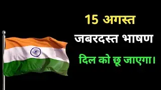 15 अगस्त ( स्वतंत्रता दिवस) || जबरदस्त भाषण 🔥🔥🔥🔥 दिल को छू जाएगा