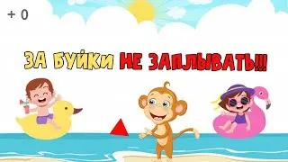 Что случится, если заплыть за буйки? - Опасное приключение Макачиты и ее друзей