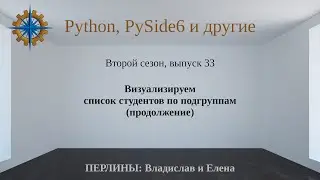 Разработка приложений на Python + Qt (PySide6). Сезон 2. Выпуск 33