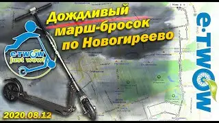 Дождь-бросок в Новогирёво на электросамокате E-Twow