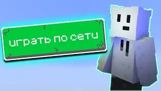 КАК ИГРАТЬ С ДРУЗЬЯМИ ПО СЕТИ В МАЙНКРАФТ? БЫСТРО И ЛЕГКО!