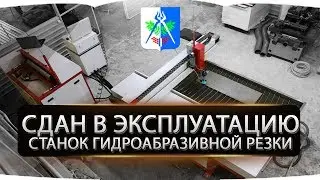 Станок гидроабразивной резки.   г.Ижевск.