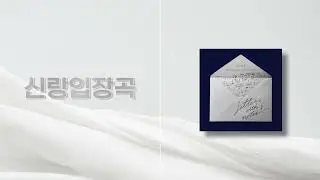 [신랑입장곡] 오늘만을 너만을 이날을 - Young K(DAY6) (Acapella Mix) / 음원 편집 / 신랑 / 신랑 입장 / 결혼식 입장곡 / 결혼식 bgm