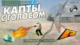 КАПТЫ С ГОЛОСОМ РАДМИР РП!