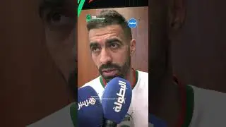 سفيان المسرار: ضد منتخبات فحال البرتغال مخصناش نغلطو ..الحمد لله عندنا فرصة فالثمن 🇲🇦