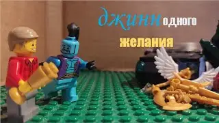 Лего джинн - 