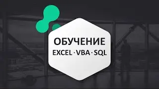 Good welcome on channel, Where studying Excel, VBA, SQL