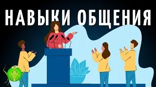 Навыки эффективного общения | Ораторское искусство