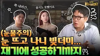 EP.05 제대로 망해 본 사장님들의 성공 이야기 | 돈이보인다
