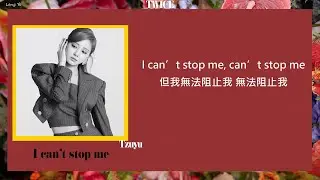 [韓繁中字]TWICE (트와이스) - I CAN'T STOP ME(Lyrics歌詞／가사)