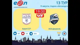 Арарат-СССР - МК24-ДзержинеЦ. Золотая лига