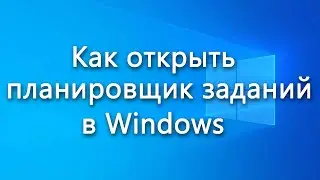 Как открыть планировщик заданий в Windows