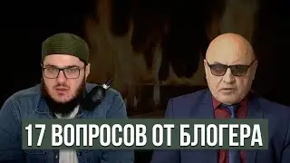 17 ВОПРОСОВ МУСУЛЬМАНАМ И ОТВЕТ НА НИХ