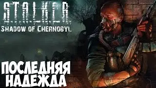 Обзор Или Прохождение? [STALKER Последняя Надежда (ТЧ)]