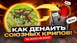 Как добивать крипов в Доте 2 ПКМ | Все способы денаить