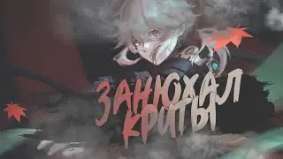 Кадзуха Занюхал КРИТЫ | Genshin impact 2.6