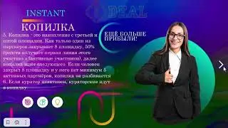 МАРКЕТИГ #ИНСТАНТ #INSTANT |ПРОЕКТ #ИДЕАЛ #IDEAL