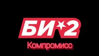 БИ2 - компромисс (guitar cover)