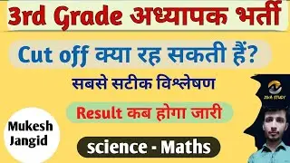 3rd Grade Science maths Cut off 2023 / REET mains 3rd Grade Cut off 2023 / REET mains Result 2023