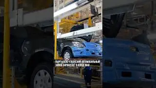Кыргызско-узбекский автомобильный завод заработает в конце мая 