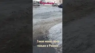 Это Россия! Чистим лёд!