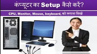 कंप्यूटर का सेटअप कैसे करे? how to connect CPU, MONITER,MOUSE AND KEYBOARD step by step in Hindi..