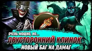 Новый Баг На Урон? - Injustice 2 Mobile Двусторонний Клинок Тест Артефакта Соло И Арена 