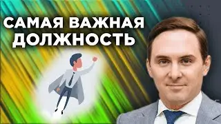 КАКАЯ ДОЛЖНОСТЬ САМАЯ ВАЖНАЯ?!