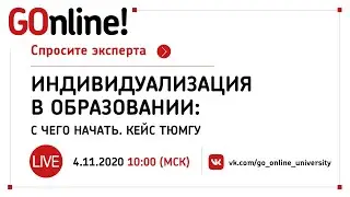 Индивидуализация в образовании: с чего начать. Кейс ТюмГУ.