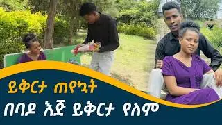 ፕራንኩ ጣጣ አመጣብኝ | ይቅርታ ጠየኳት