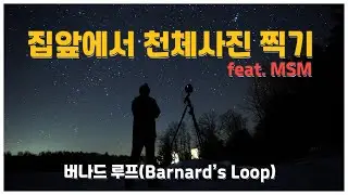 Vlog | 집앞에서 천체사진 도전!