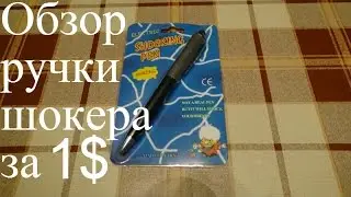 Ручка шокер с Алиэкспресс за 1$