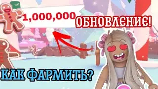 КАК ФАРМИТЬ ПЕЧЕНЬЕ В АДОПТ МИ |БАК НА ПЕЧЕНЬЕ/АДОПТ МИ |adopt me |Christmas |■