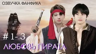 ЛЮБОВЬ ПИРАТА 1 - 3. Вигуки/Vkook. Озвучка фанфика