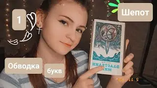 Обводка букв | Таппинг | Tracing | 1 часть  | ✩ ASMR ✩
