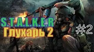 S.T.A.L.K.E.R - Глухарь 2(ТЧ) - 2 часть
