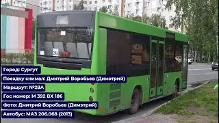 Сургут | Поездка на МАЗ-206.068 (2013) | М 392 ВХ 186 | Маршрут №28А | Полный рейс