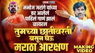 छातीवरती बसुन घेऊ मराठा आरक्षण | Trending Maratha Aarakshan Song | Making Song