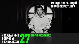 Иван Яковенко. Между Заграницей и Bosfor pictures (НВК 27)